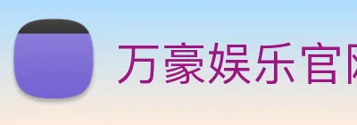 万豪娱乐官网 Logo